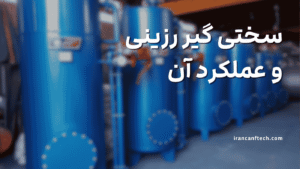 سختی گیر رزینی