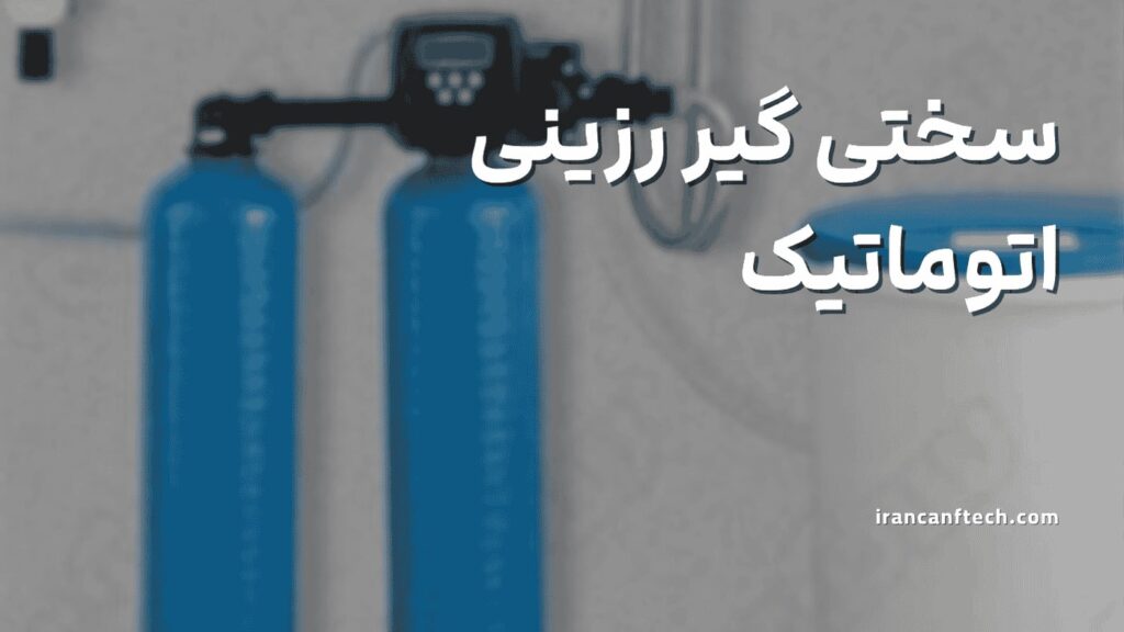 سختی-گیر-رزینی-اتوماتیک