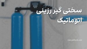 سختی-گیر-رزینی-اتوماتیک