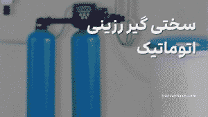 سختی گیر رزینی اتوماتیک