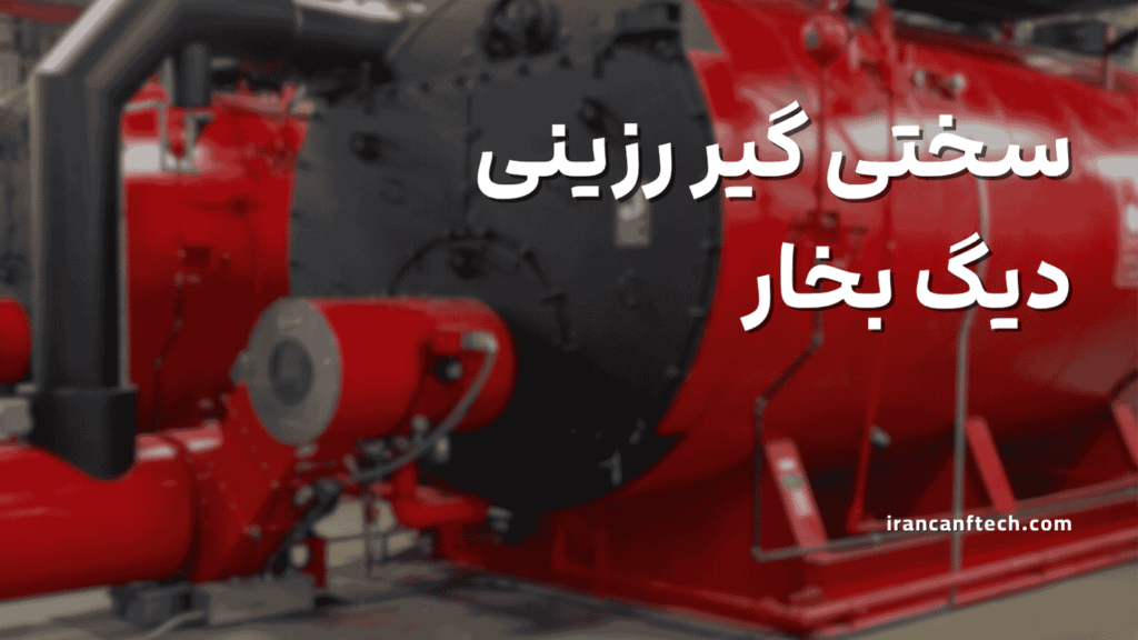 سختی گیر رزینی دیگ بخار