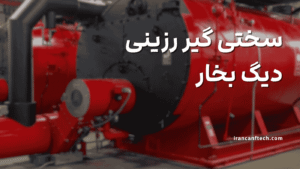 سختی گیر رزینی دیگ بخار