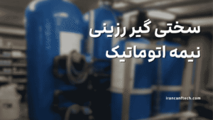 سختی گیر رزینی نیمه اتوماتیک