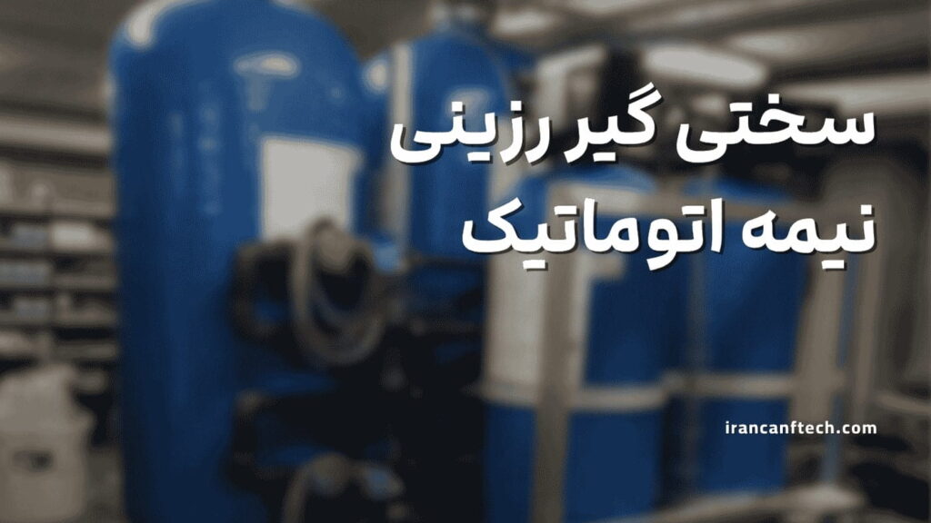 سختی-گیر-رزینی-نیمه-اتوماتیک