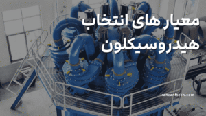معیار های انتخاب هیدروسیکلون