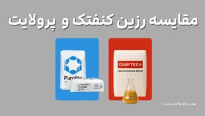 مقایسه رزین کنفتک و پرولایت