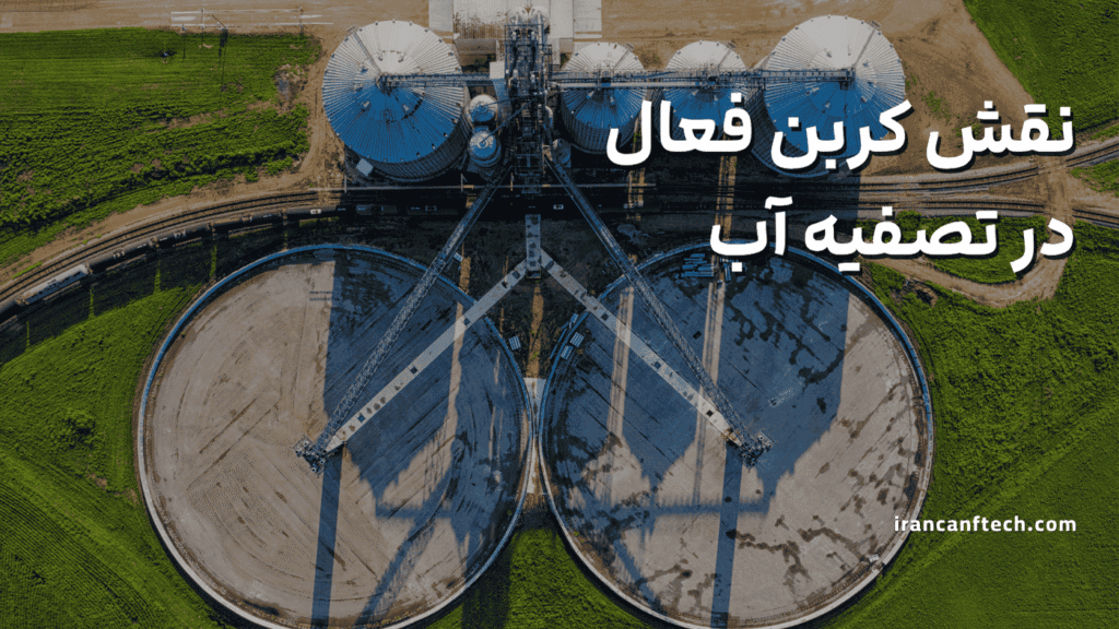 نقش کربن فعال در تصفیه آب