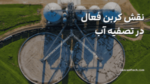 نقش کربن فعال در تصفیه آب