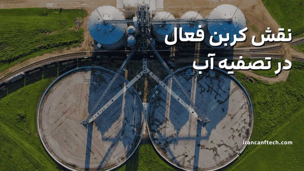 نقش-کربن-فعال-در-تصفیه-آب