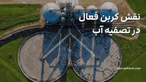 نقش-کربن-فعال-در-تصفیه-آب