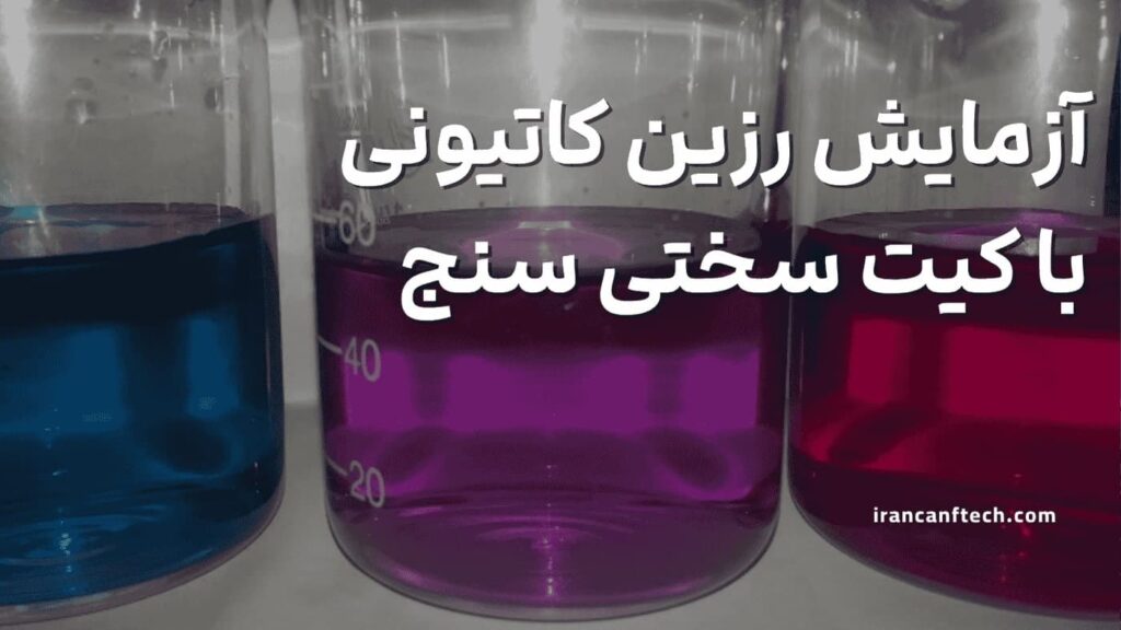 آزمایش-رزین-کاتیونی