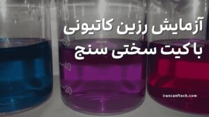 آزمایش-رزین-کاتیونی