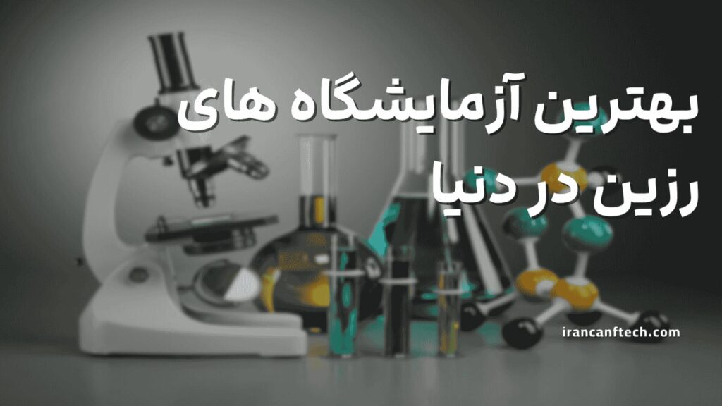 آزمایشگاه-های-رزین-در-دنیا