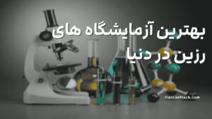 آزمایشگاه-های-رزین-در-دنیا