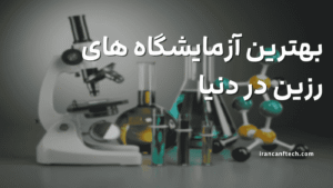 آزمایشگاه های رزین در دنیا