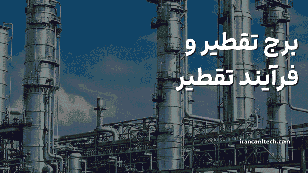 برج تقطیر و فرآیند تقطیر