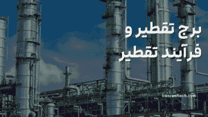 برج تقطیر و فرآیند تقطیر