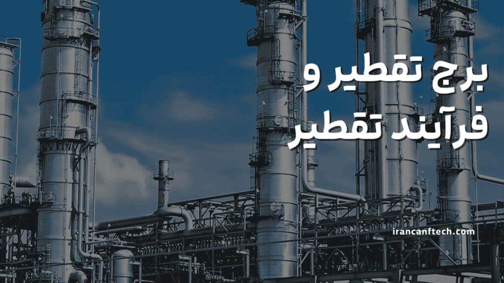 برج-تقطیر-و-فرآیند-تقطیر