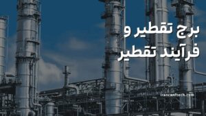 برج-تقطیر-و-فرآیند-تقطیر