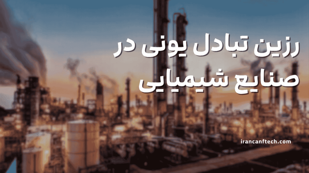 رزین تبادل یونی در صنایع شیمیایی