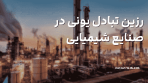 رزین تبادل یونی در صنایع شیمیایی