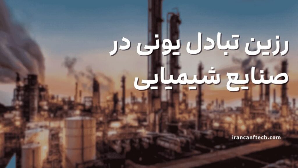 رزین-تبادل-یونی-در-صنایع-شیمیایی