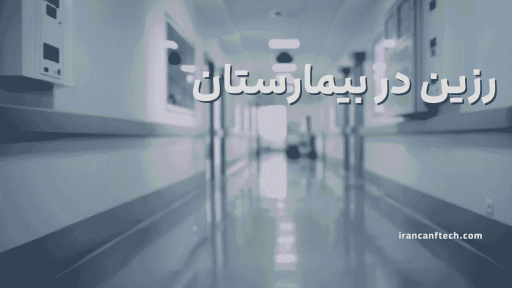 رزین در بیمارستان