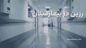 رزین در بیمارستان