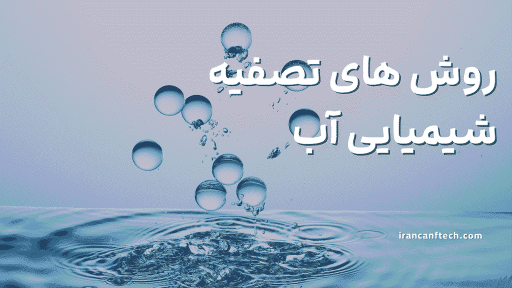 روش های تصفیه شیمیایی آب