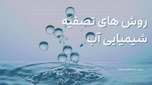 روش های تصفیه شیمیایی آب