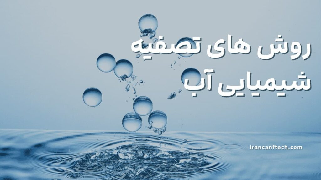 روش-های-تصفیه-شیمیایی-آب-