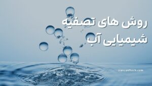 روش-های-تصفیه-شیمیایی-آب-