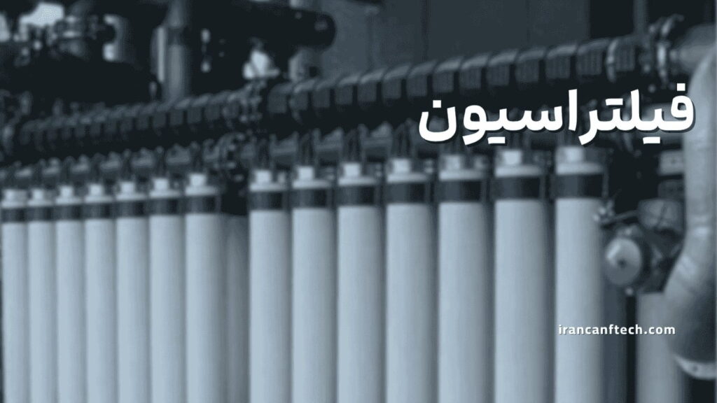 فیلتراسیون