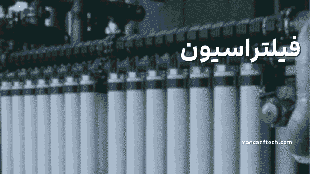 فیلتراسیون