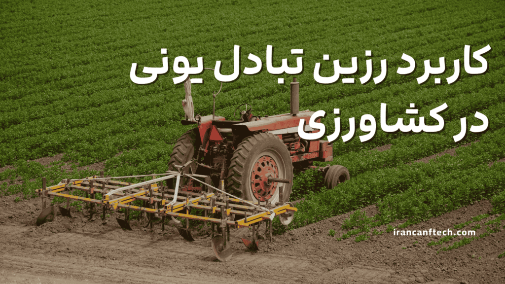 کاربرد رزین تبادل یونی در کشاورزی