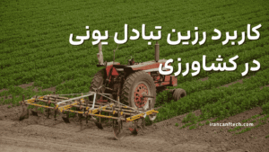 کاربرد رزین تبادل یونی در کشاورزی