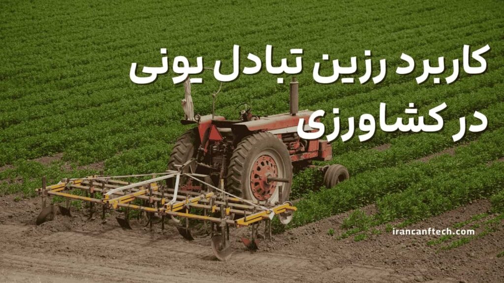 کاربرد-رزین-تبادل-یونی-در-کشاورزی-چیست؟
