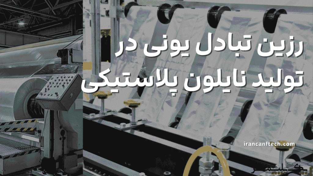 رزین تبادل یونی در تولید نایلون پلاستیکی