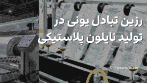 رزین تبادل یونی در تولید نایلون پلاستیکی