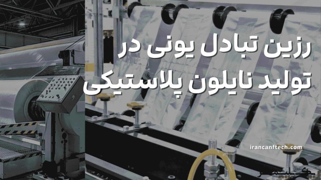 کاربرد-رزین-تبادل-یونی-در-تولید-نایلون-پلاستیکی