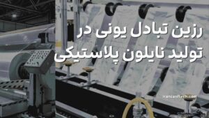 کاربرد-رزین-تبادل-یونی-در-تولید-نایلون-پلاستیکی