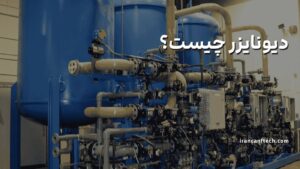 دیونایزر-چیست
