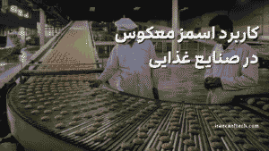 کاربرد اسمز معکوس در صنایع غذایی