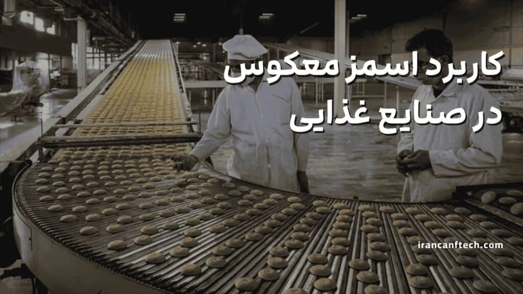 کاربرد-اسمز-معکوس-در-صنایع-غذایی