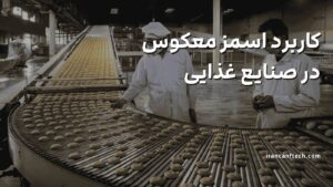 کاربرد-اسمز-معکوس-در-صنایع-غذایی