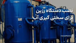نصب دستگاه رزین برای سختی گیری آب