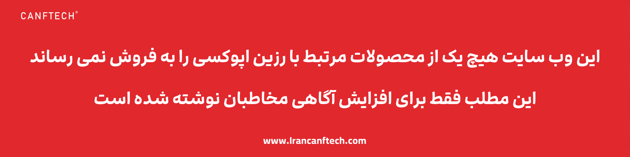 ایران کنفتک نمایندگی رسمی رزین تبادلی کنفتک کانادا