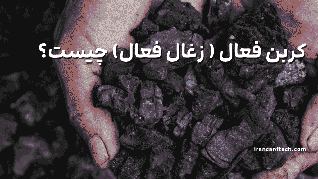 کربن فعال { زغال فعال} چیست؟