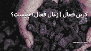 کربن فعال { زغال فعال} چیست؟