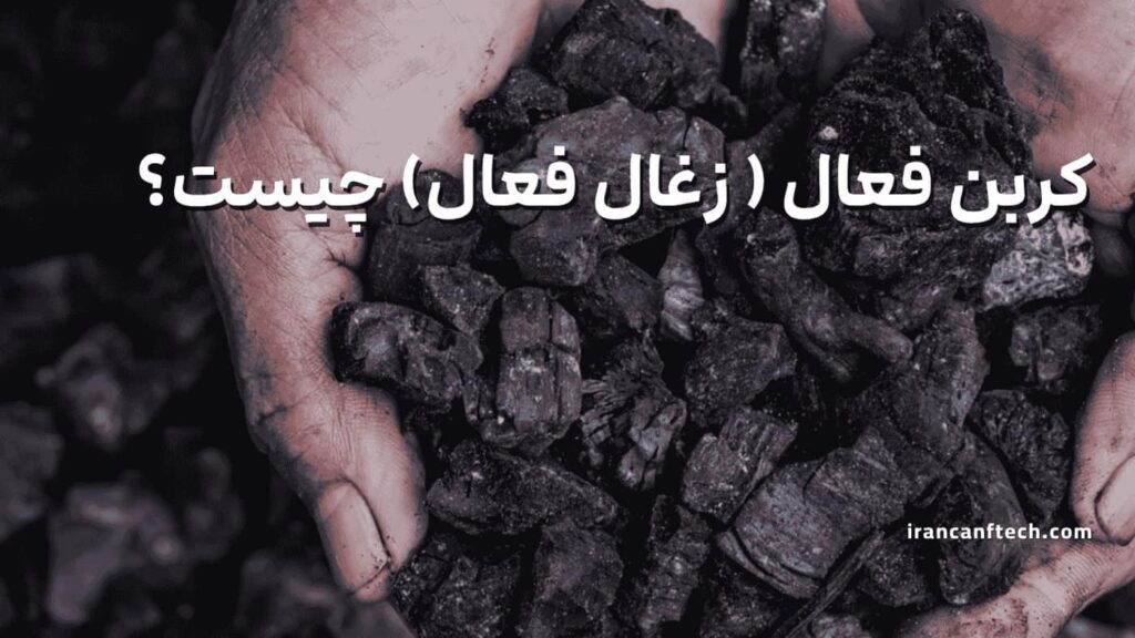 کربن-فعال-زغال-فعال-چیست؟